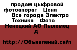 продам цыфровой фотоапорат › Цена ­ 1 500 - Все города Электро-Техника » Фото   . Ненецкий АО,Пылемец д.